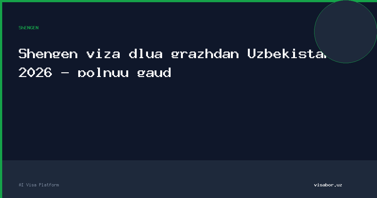 Шенген виза для граждан Узбекистана 2026 — полный гайд