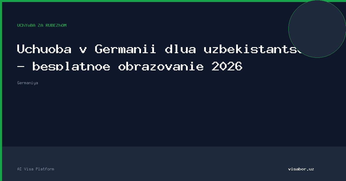 Учёба в Германии для узбекистанцев — бесплатное образование 2026