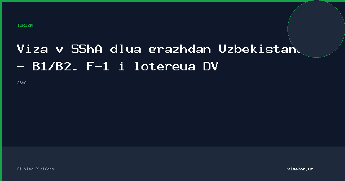 Виза в США для граждан Узбекистана — B1/B2, F-1 и лотерея DV